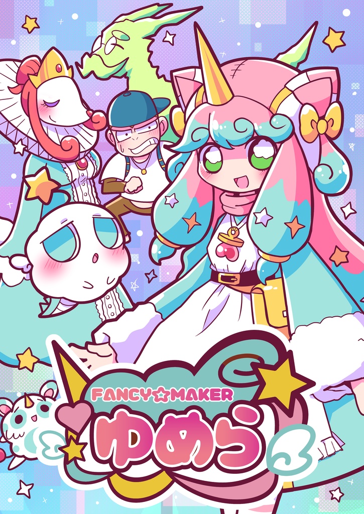 【FANCY☆MAKERゆめら】(フルカラー漫画/B5/44p)