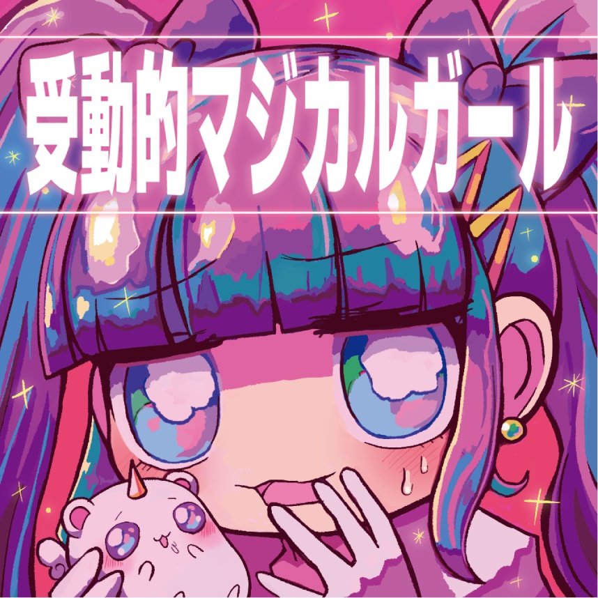 【受動的マジカルガール】(CD)