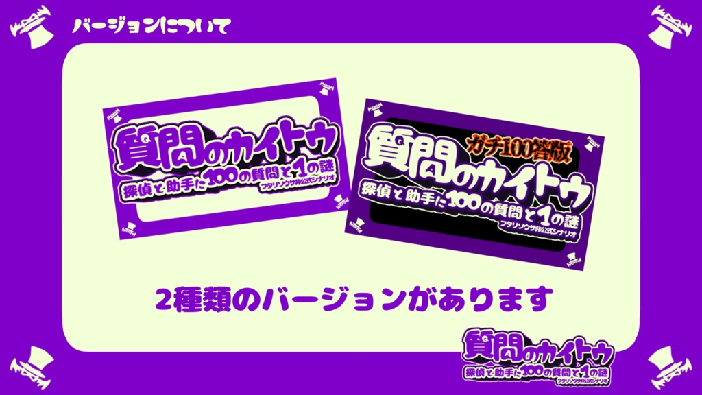 【頒布終了/2023/6/24-25まで】質問のカイトウ -探偵と助手に100の質問と1の謎-【フタリソウサ】