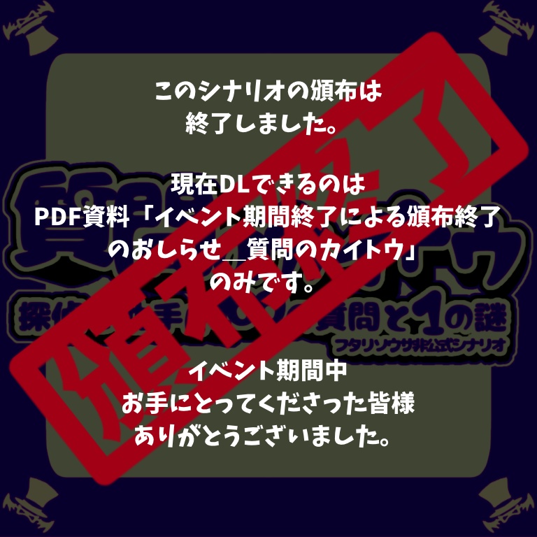 【頒布終了/2023/6/24-25まで】質問のカイトウ -探偵と助手に100の質問と1の謎-【フタリソウサ】