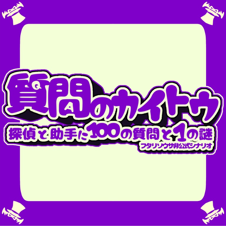 【頒布終了/2023/6/24-25まで】質問のカイトウ -探偵と助手に100の質問と1の謎-【フタリソウサ】