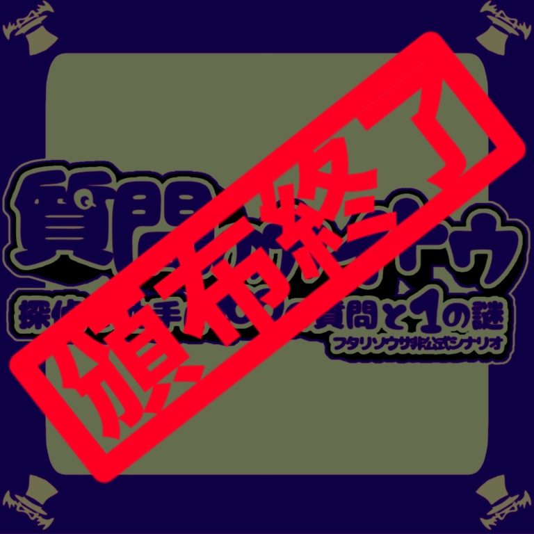 【頒布終了/2023/6/24-25まで】質問のカイトウ -探偵と助手に100の質問と1の謎-【フタリソウサ】