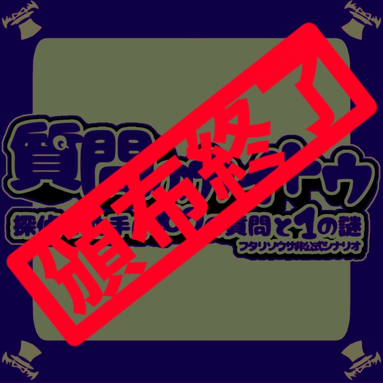 【頒布終了/2023/6/24-25まで】質問のカイトウ　-探偵と助手に100の質問と1の謎-【フタリソウサ】