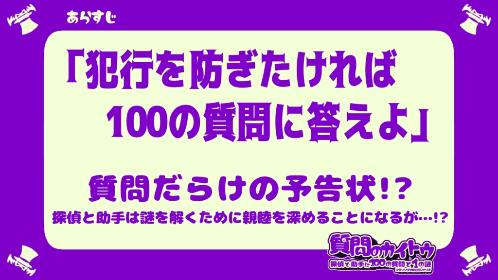 【頒布終了/2023/6/24-25まで】質問のカイトウ -探偵と助手に100の質問と1の謎-【フタリソウサ】