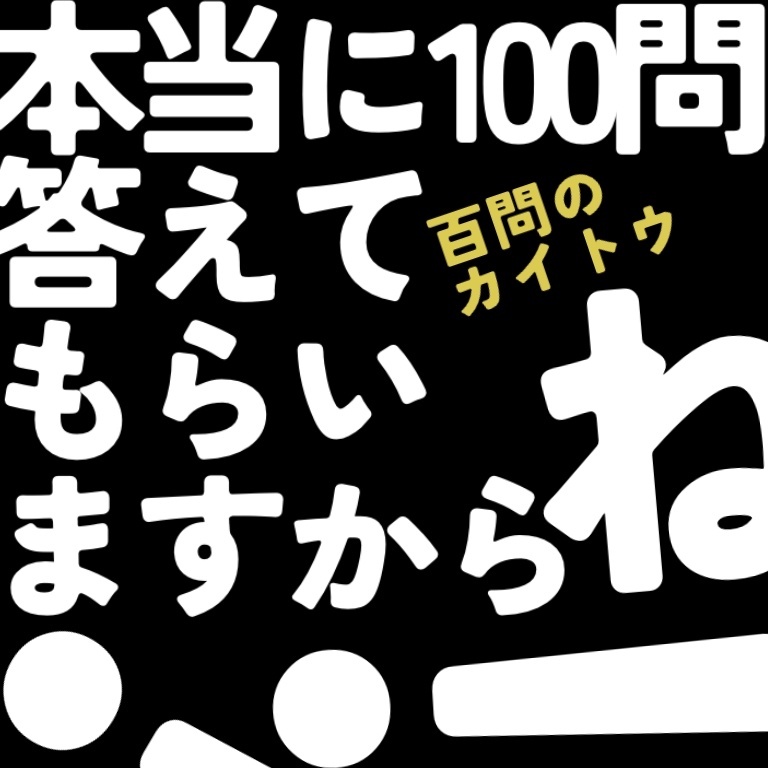 百問のカイトウ【フタリソウサ】