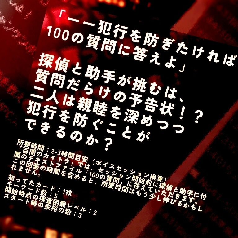 百問のカイトウ【フタリソウサ】