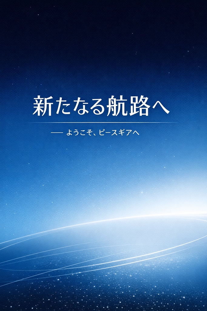 新たなる航路へ ―ようこそ、ピースギアへ―