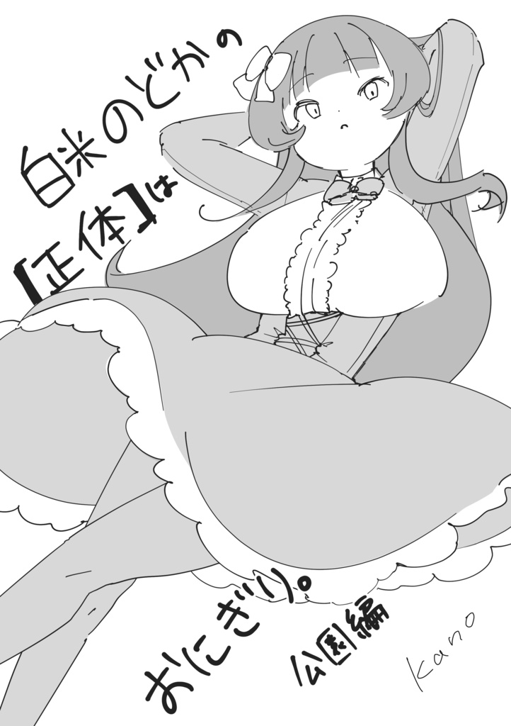 漫画『白米のどかの【正体】はおにぎり。公園編』