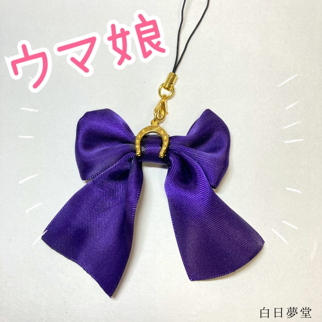 ウマ娘 ストラップバッグチャーム