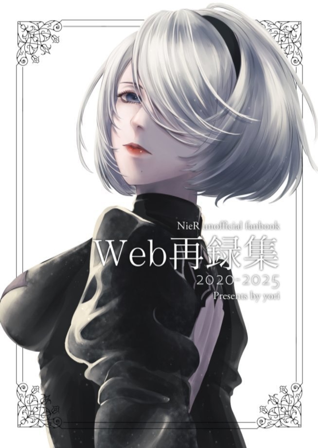 NieR  Web再録集 2020-2025