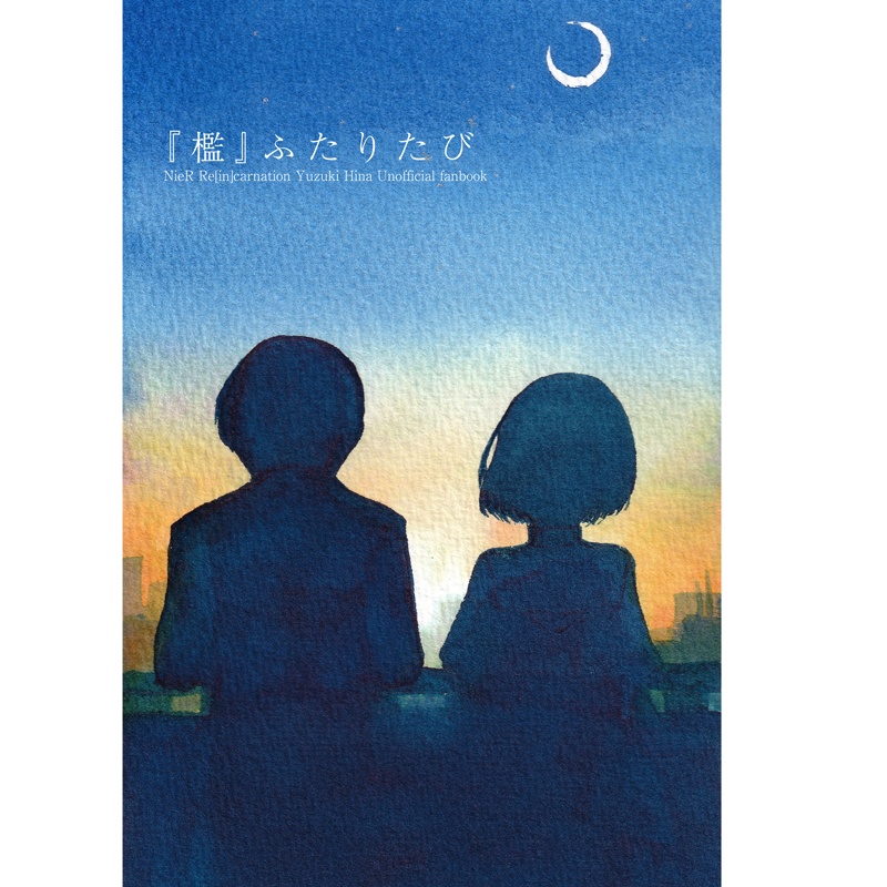 『檻』ふたりたび