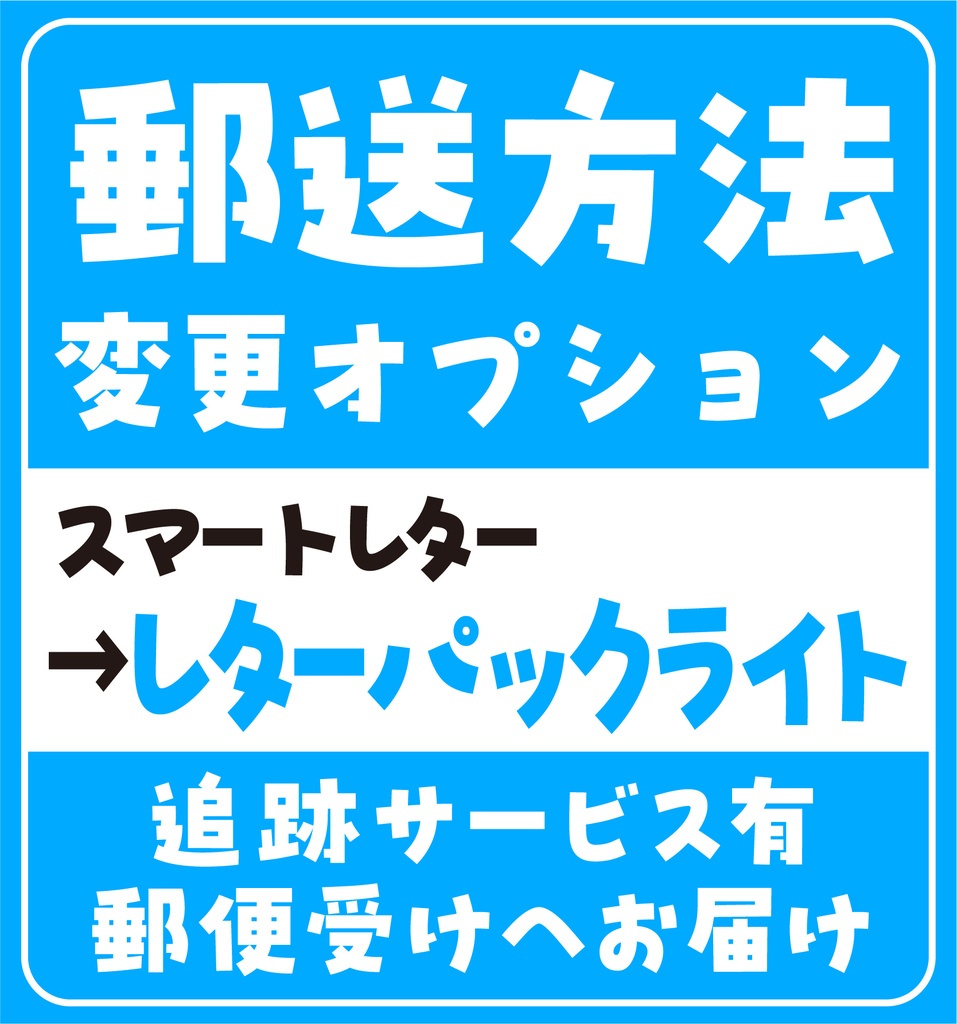 【オプション】レターパックライト（370円）