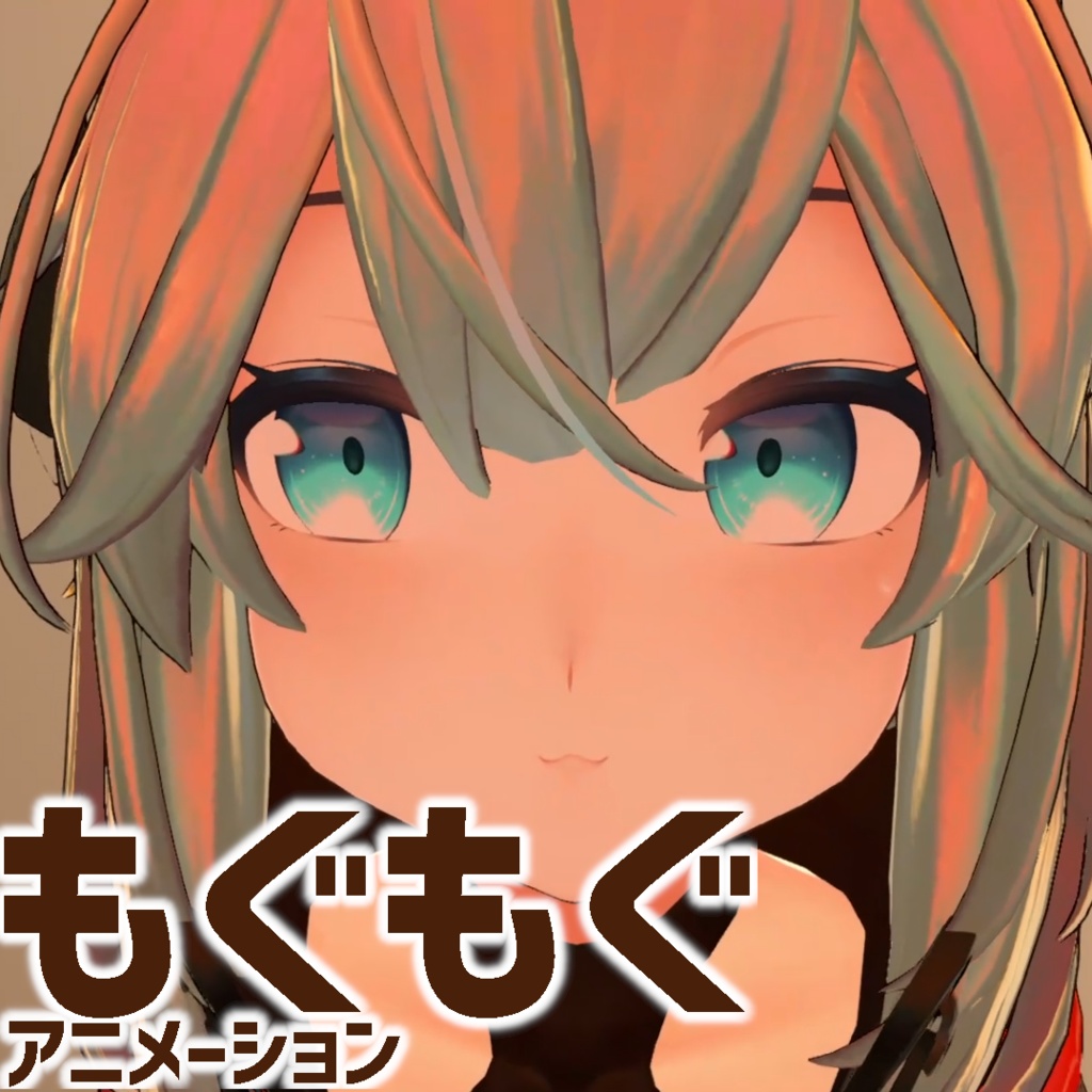【無料】メリノちゃん用もぐもぐアニメーション