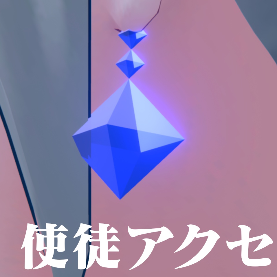 第6の使徒アクセ
