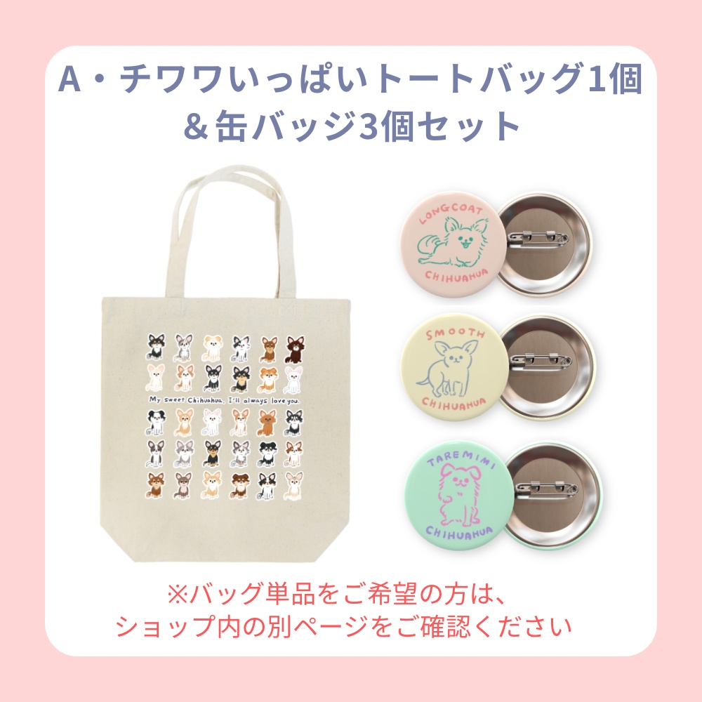 受付終了しました【受注生産】A・チワワいっぱいトートバッグ1個&缶バッジ3個セット