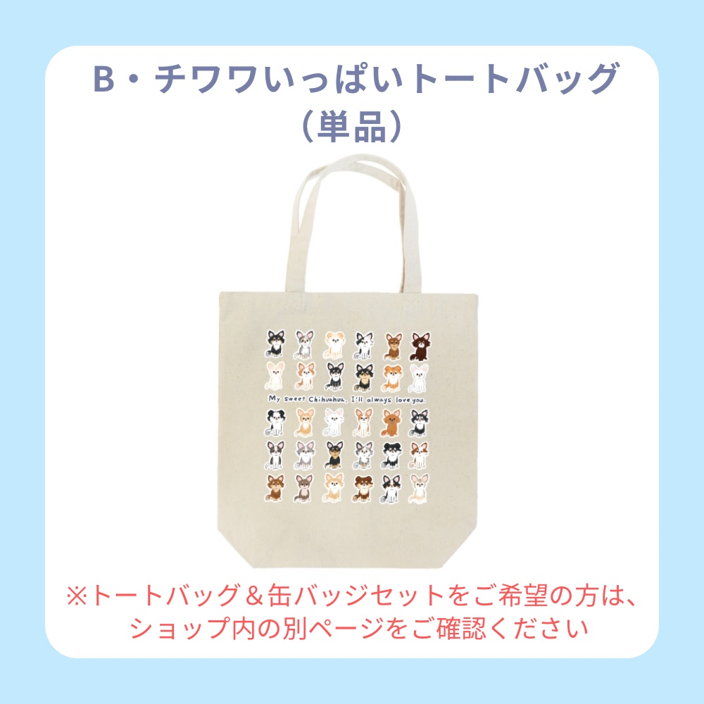 受付終了しました【受注生産】B・チワワいっぱいトートバッグ 単品