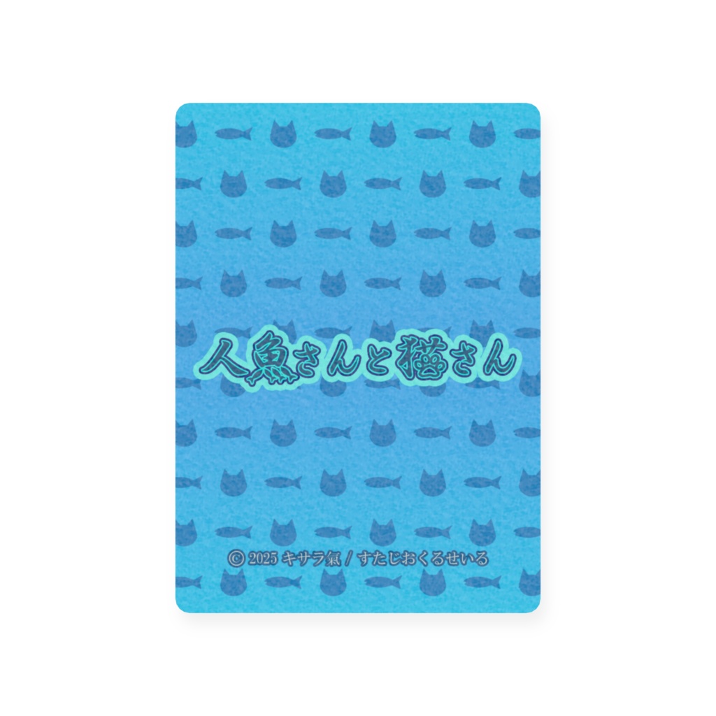人魚さんと猫さんホログラムプラスチックカード