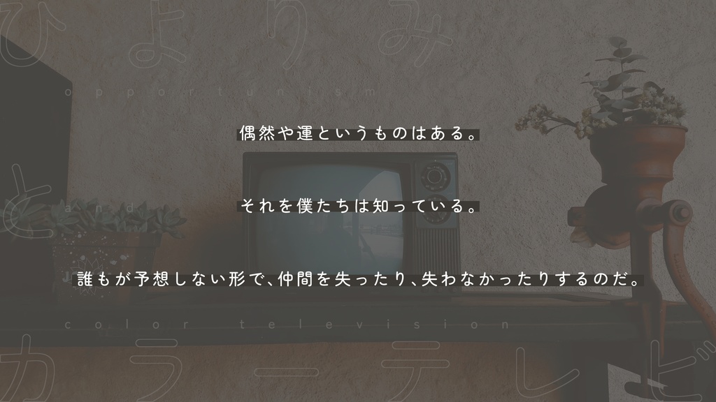 ひよりみとカラーテレビ|CoC6th|SPLL:E197104