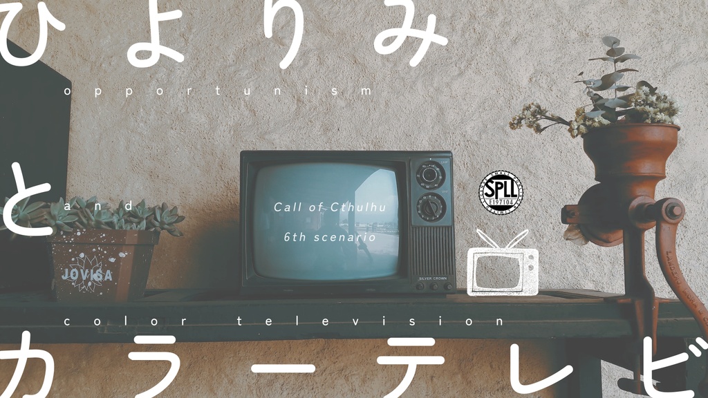 ひよりみとカラーテレビ|CoC6th|SPLL:E197104