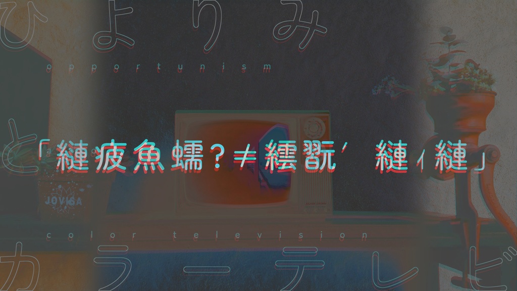 ひよりみとカラーテレビ|CoC6th|SPLL:E197104