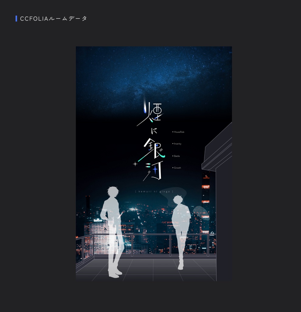 煙に銀河¦CoC6th¦SPLL:E189798