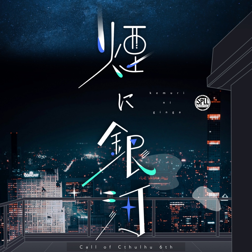 煙に銀河￤CoC6th￤SPLL:E189798