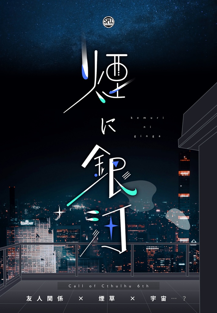 煙に銀河¦CoC6th¦SPLL:E189798