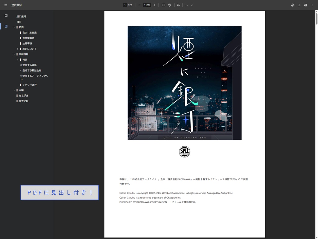 煙に銀河¦CoC6th¦SPLL:E189798
