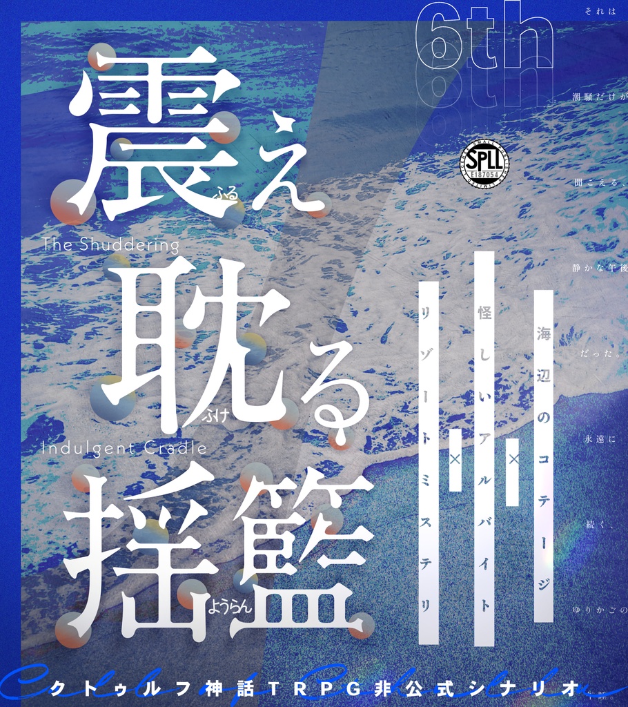 震え耽る揺籃￤CoC6th￤SPLL:E187054