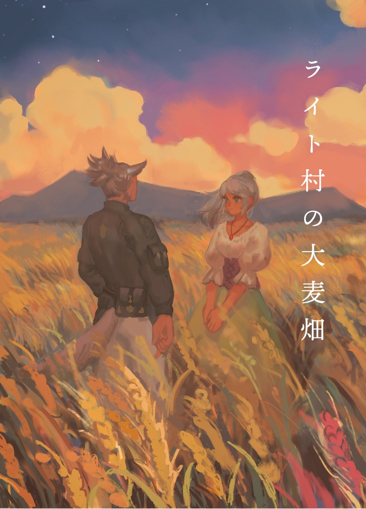 【既刊】ライト村の大麦畑