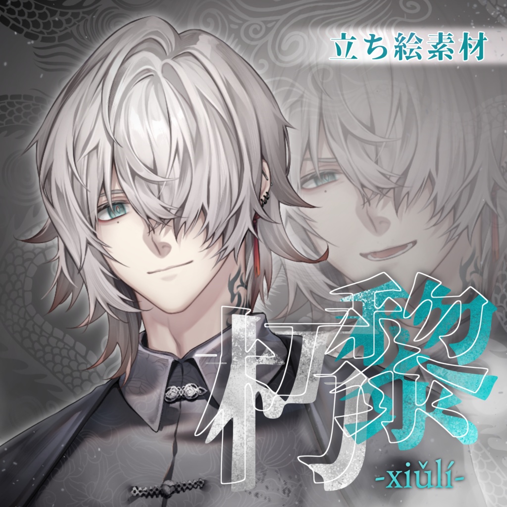 立ち絵素材『朽黎』