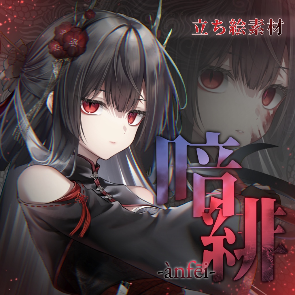 立ち絵素材『暗緋』