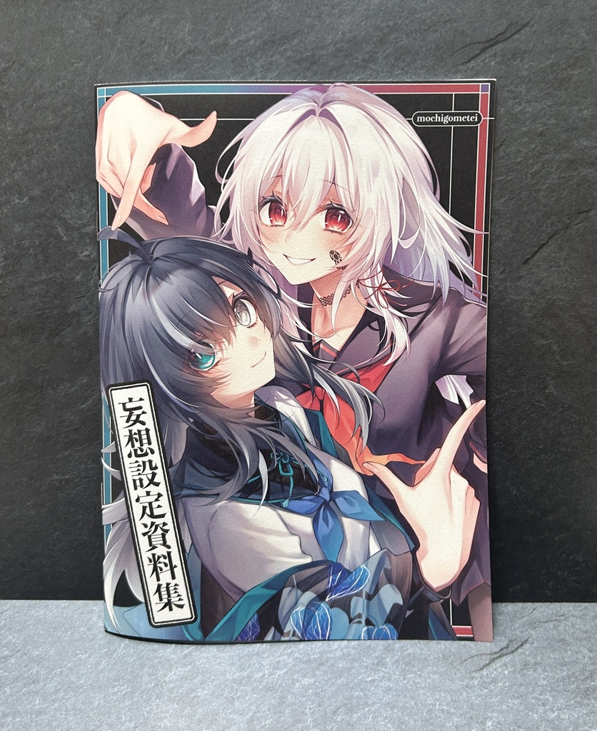 【COMITIA156】妄想資料設定集