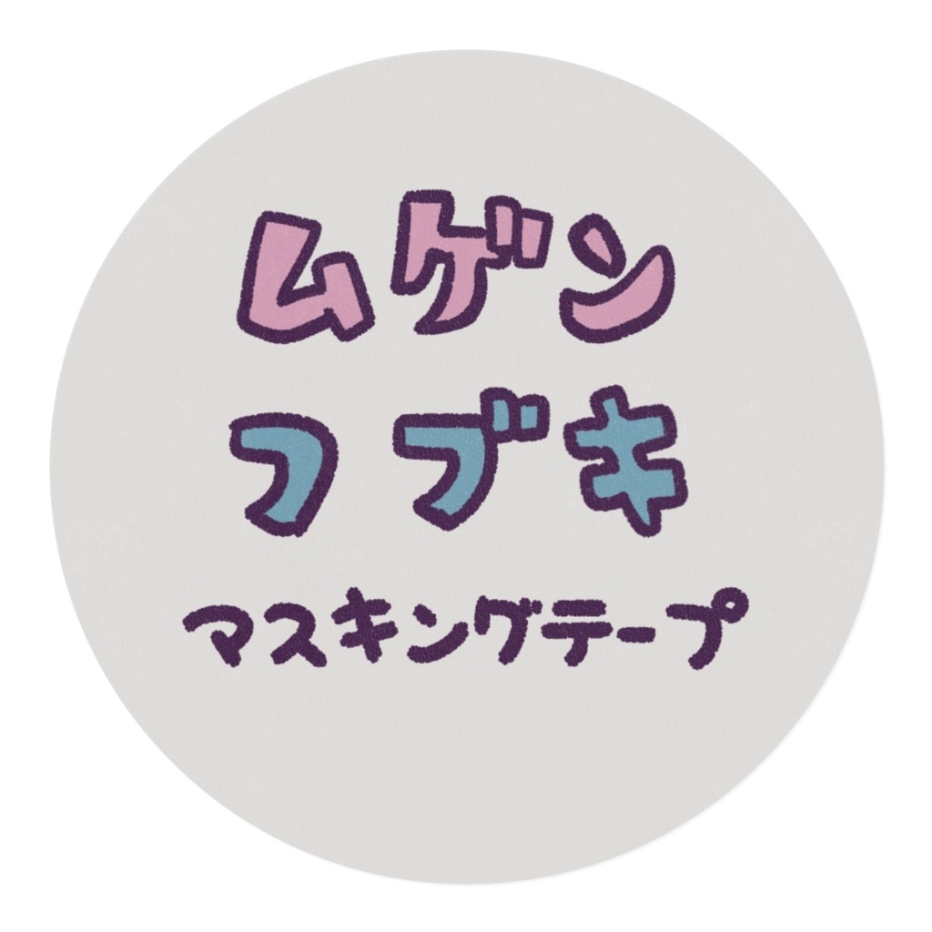 水着フブキの無限に繋がるマスキングテープ