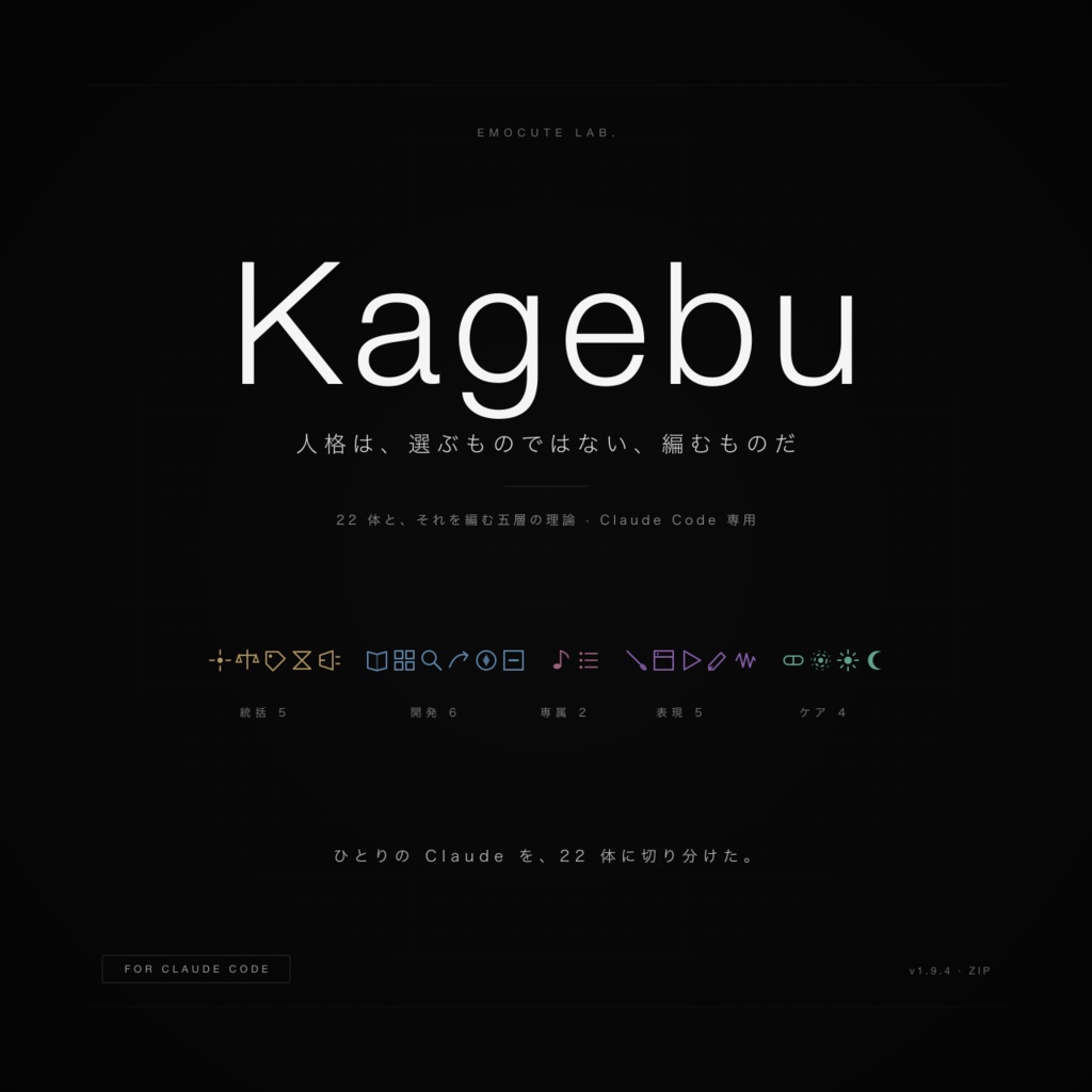 Kagebu — Claude Code 向け 人格構築・運用フレームワーク（22 体搭載） / Emocute