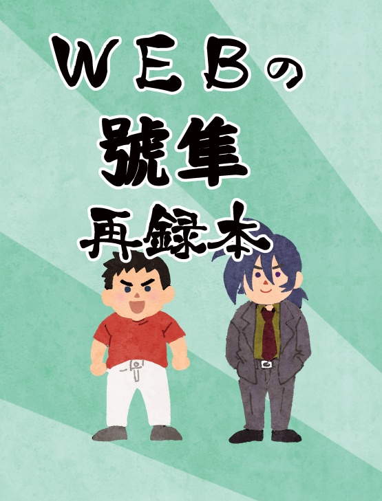 ＷＥＢの號隼再録本