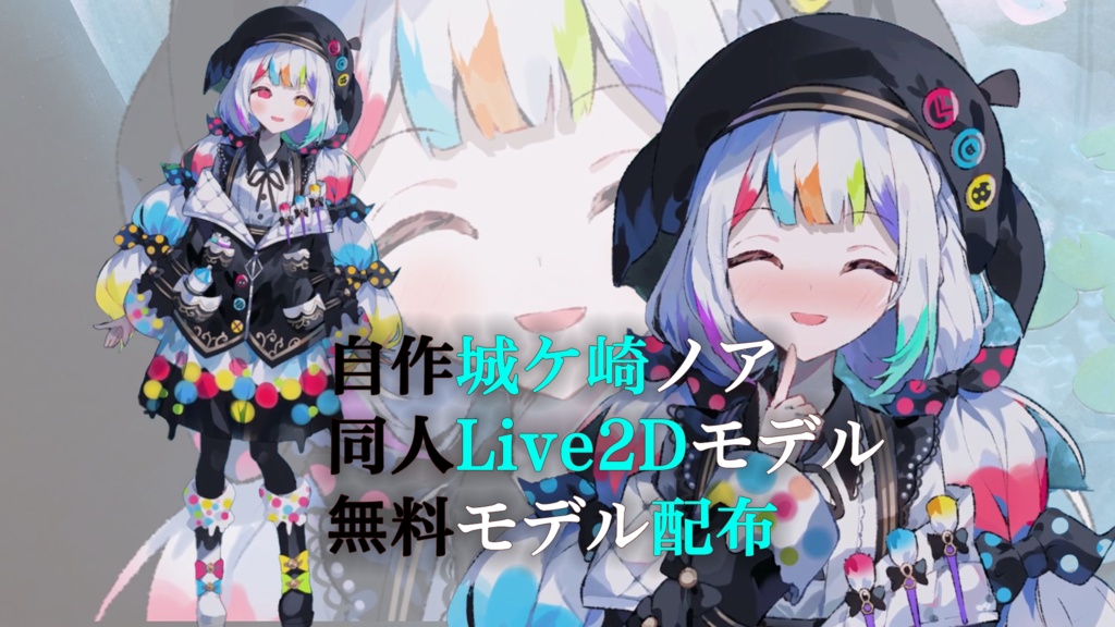 【Live2D】城ケ崎ノア（Jougasaki Noah) 同人無料モデル Free Model / For VTube Studio