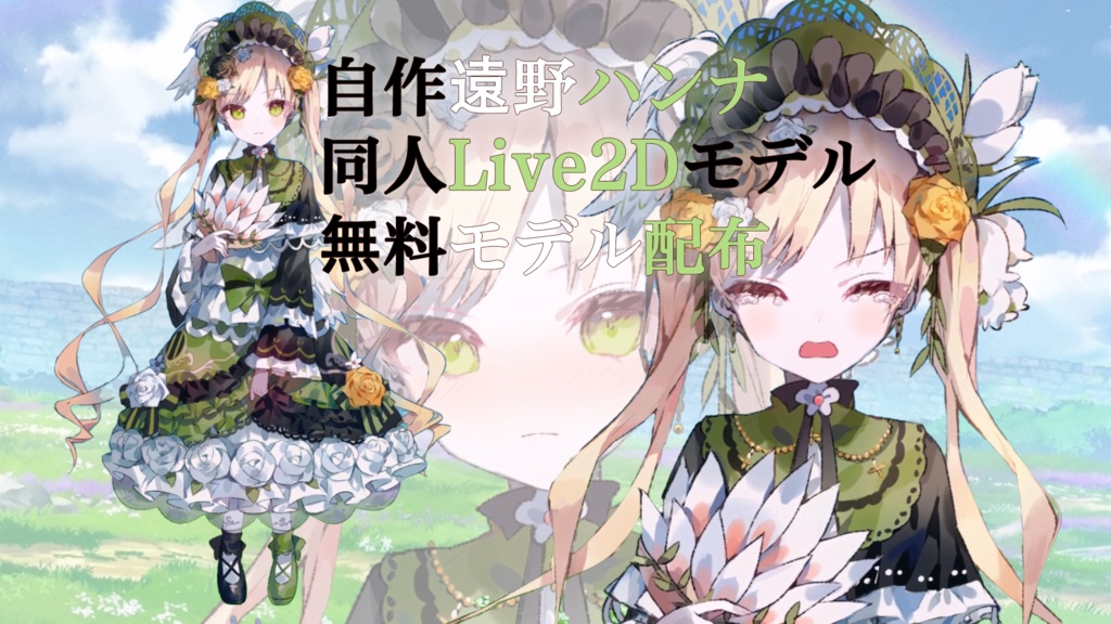 【Live2D】遠野ハンナ（Toono Hanna) 同人無料モデル Free Model / For VTube Studio