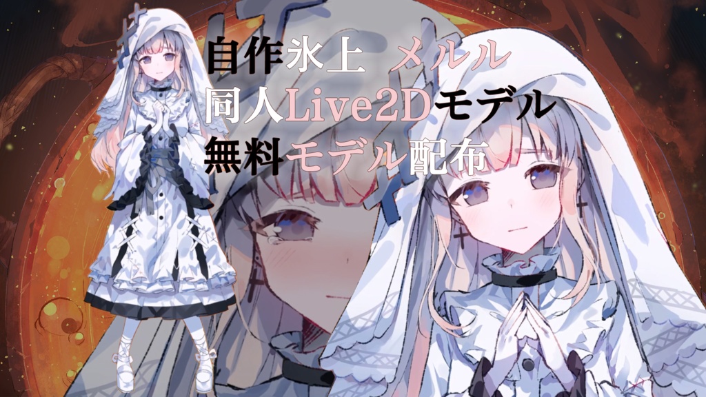 【Live2D】氷上 メルル（Hikami Meruru) 同人無料モデル Free Model / For VTube Studio