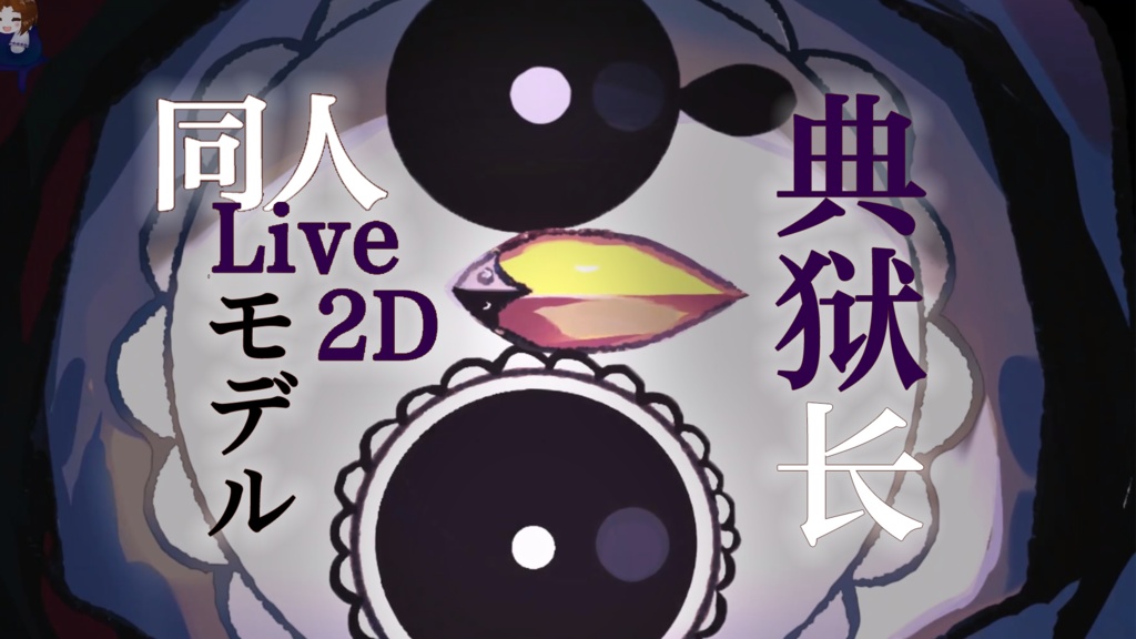 【Live2D】典狱长 同人無料モデル Free Model / For VTube Studio