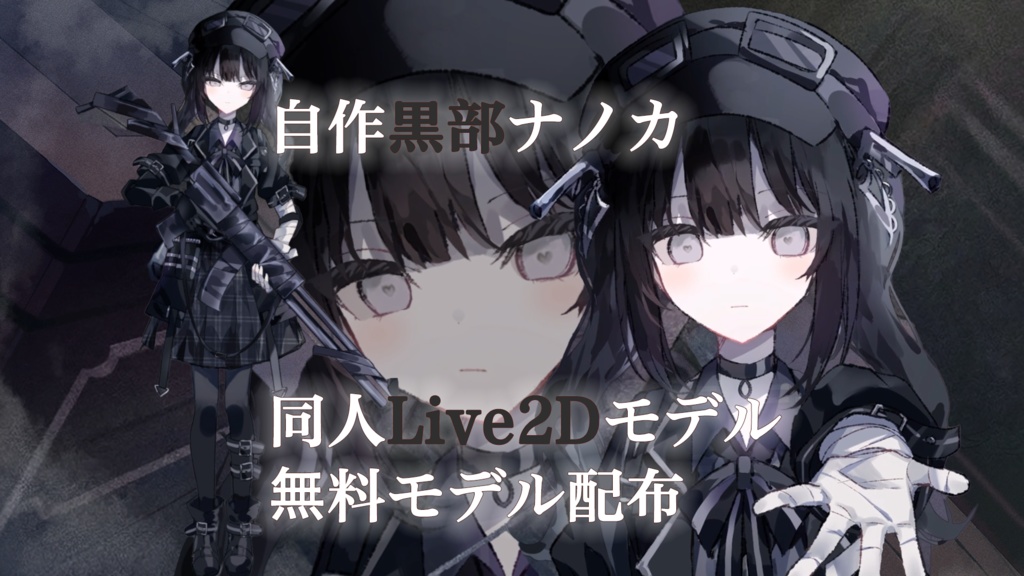 【Live2D】黒部ナノカ（Kurobe Nanoka) 同人無料モデル Free Model / For VTube Studio