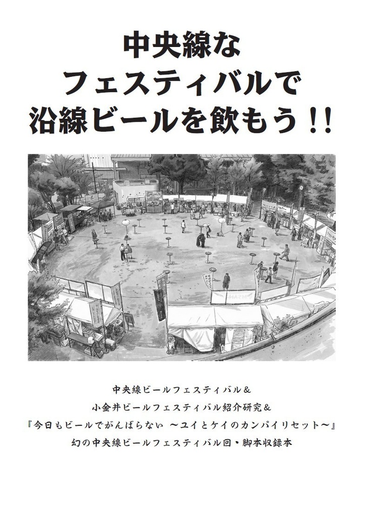 中央線なフェスティバルで沿線ビールを飲もう!!