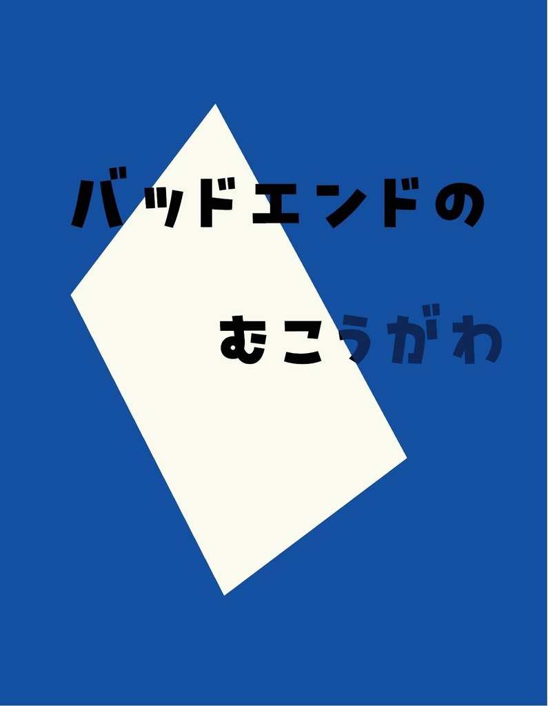 バッドエンドのむこうがわ
