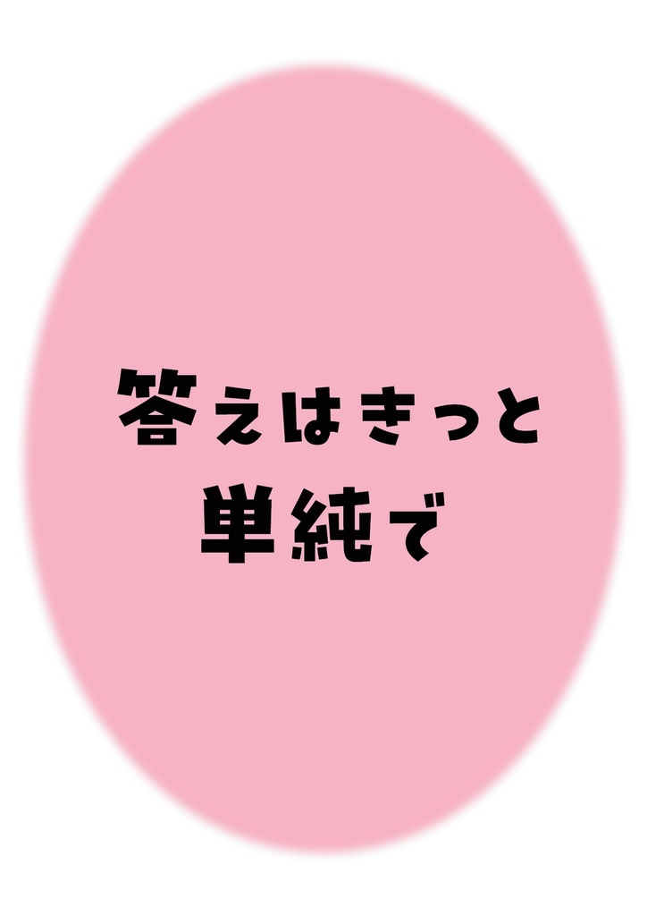 答えはきっと単純で