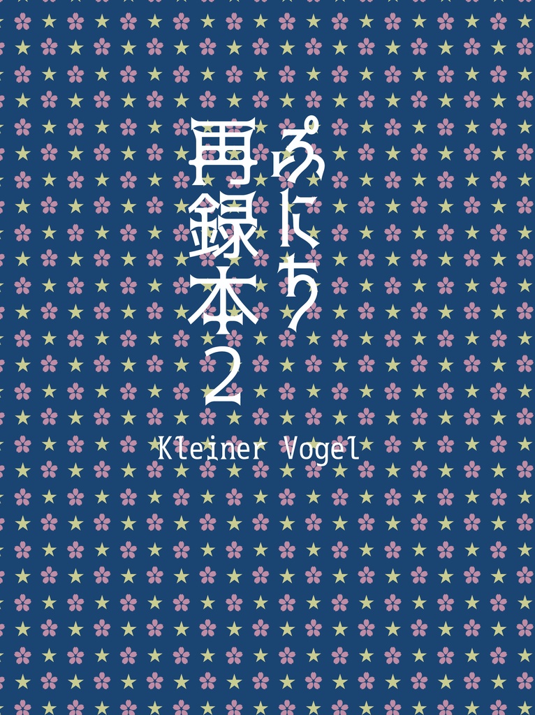 ぷにち再録本2