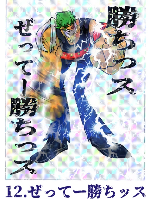 ぜってー勝ちっス