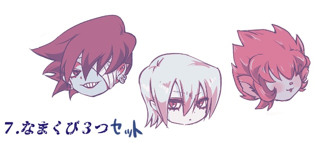 なまくび３つセット