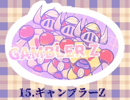 ギャンブラーZ