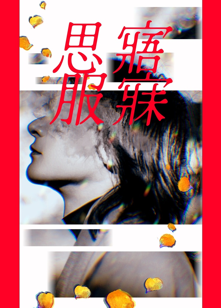 寤寐思服［冊子版］