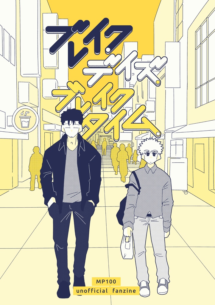 ブレイク・デイズ・ブレイクタイム